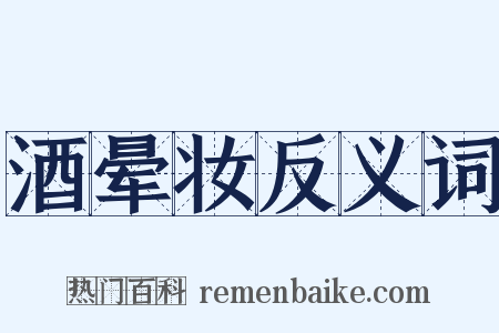 酒晕妆反义词是什么意思的图片